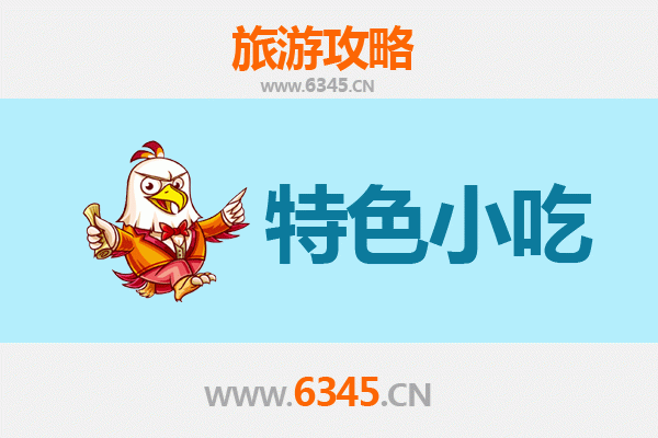 大理祥云小吃攻略 | 舌尖上的非遗味道与地道风味